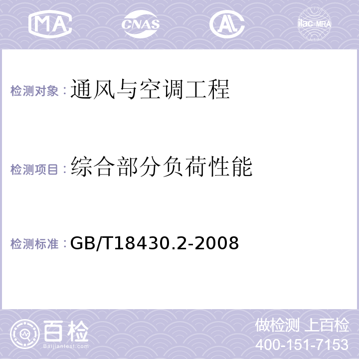 综合部分负荷性能 蒸气压缩循环冷水（热泵）机组第2部分：户用和类似用途的冷水（热泵）机组 （GB/T18430.2-2008）