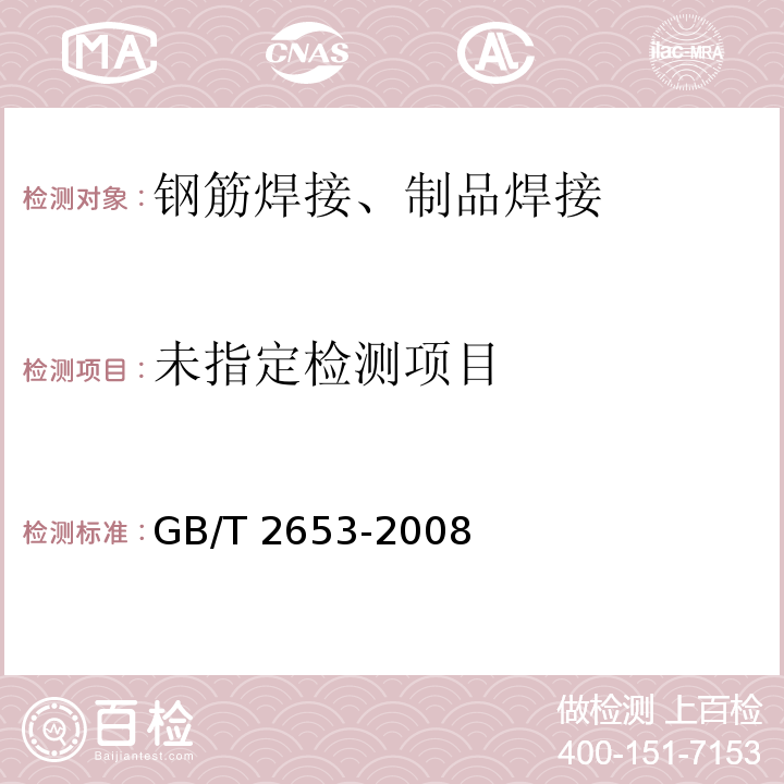 焊接接头拉弯曲验方法 GB/T 2653-2008