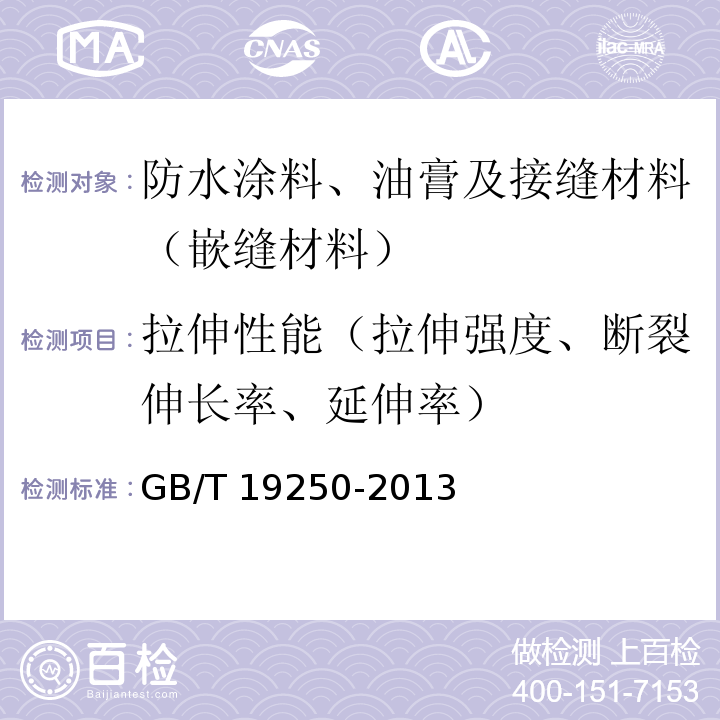 拉伸性能（拉伸强度、断裂伸长率、延伸率） 聚氨酯防水涂料 GB/T 19250-2013