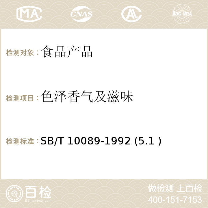 色泽香气及滋味 浓缩柑桔汁 SB/T 10089-1992 (5.1 )