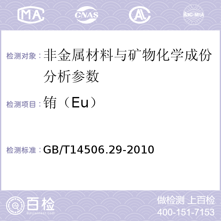 铕（Eu） 硅酸盐岩石化学分析方法 第29部分：稀土等22个元素量测定 GB/T14506.29-2010、 区域地球化学勘查样品分析方法 -中国地质调查局标准-2003