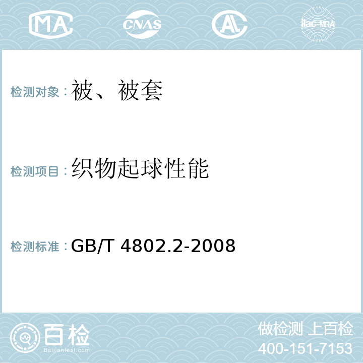 织物起球性能 纺织品织物起毛起球性能的测定第2部分：改型马丁代尔法GB/T 4802.2-2008