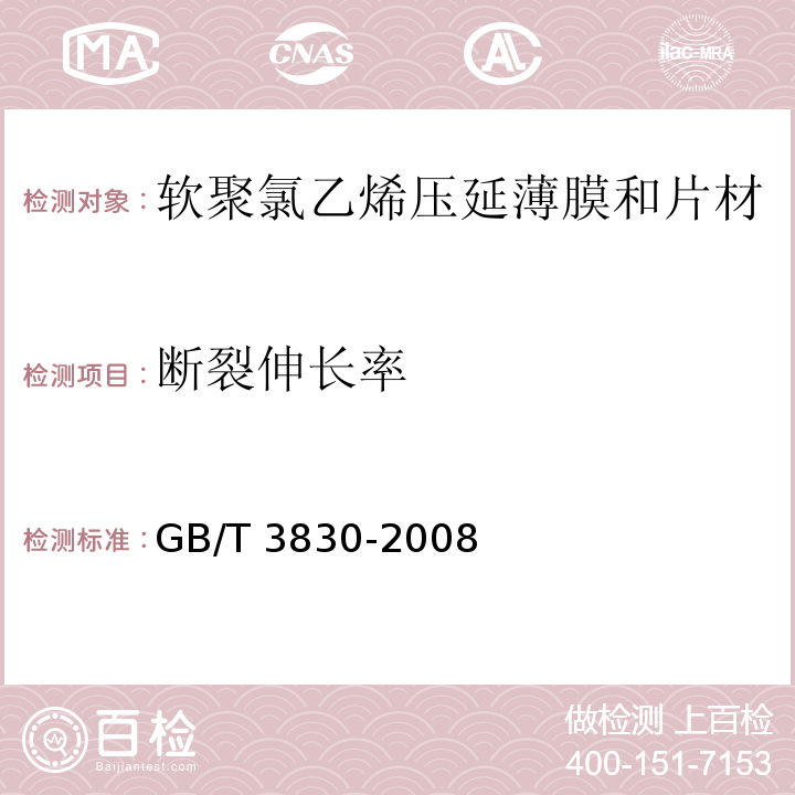 断裂伸长率 软聚氯乙烯压延薄膜和片材GB/T 3830-2008