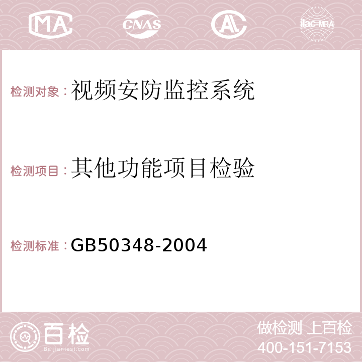 其他功能项目检验 GB 50348-2004 安全防范工程技术规范(附条文说明)