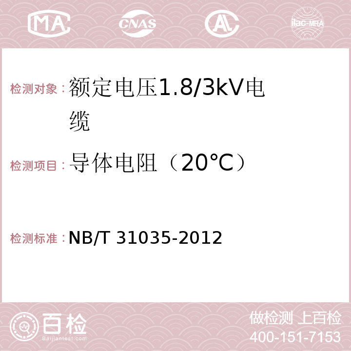 导体电阻（20℃） 额定电压1.8/3kV及以下风力发电用耐扭曲软电缆 第2部分：额定电压1.8/3kV电缆NB/T 31035-2012