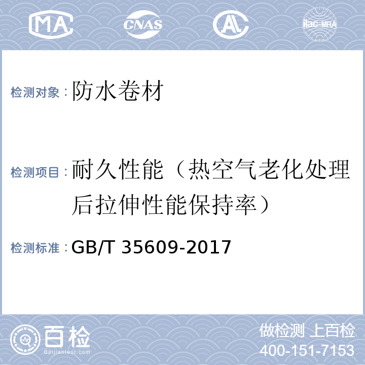 耐久性能（热空气老化处理后拉伸性能保持率） 绿色产品评价 防水与密封材料 GB/T 35609-2017