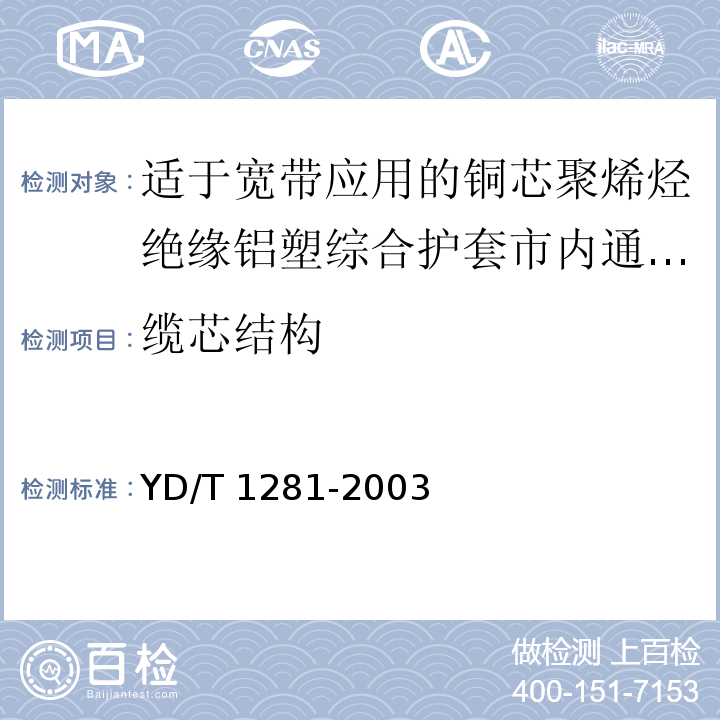 缆芯结构 适于宽带应用的铜芯聚烯烃绝缘铝塑综合护套市内通信电缆YD/T 1281-2003