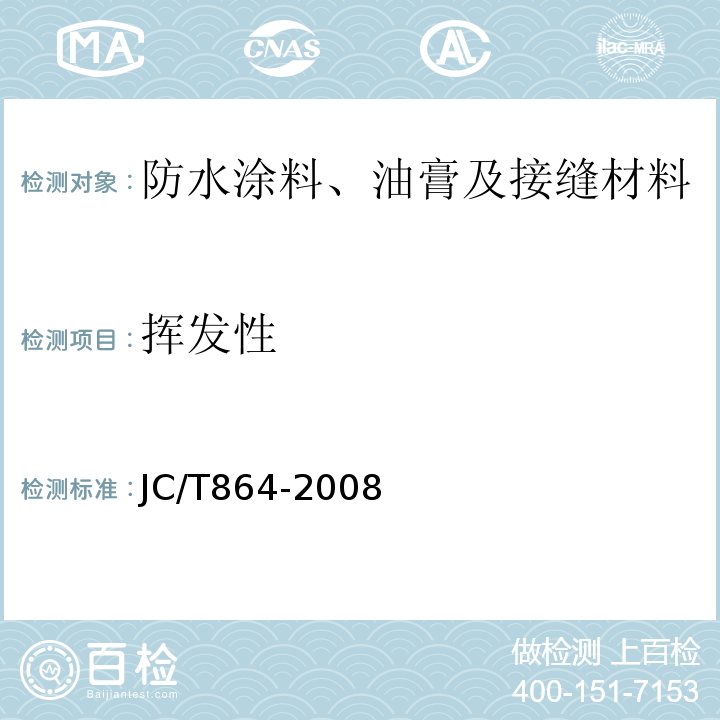 挥发性 聚合物乳液建筑防水涂料 JC/T864-2008