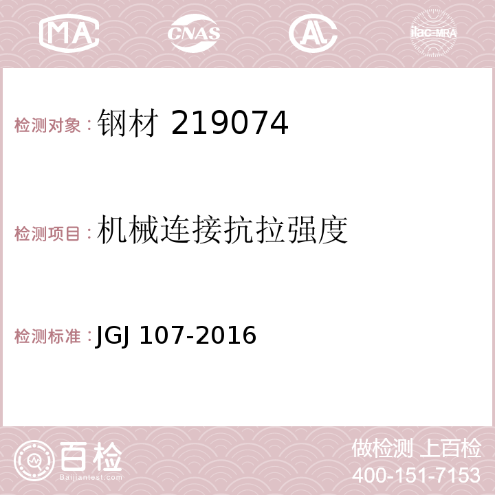 机械连接
抗拉强度 钢筋机械连接技术规程 JGJ 107-2016（7）