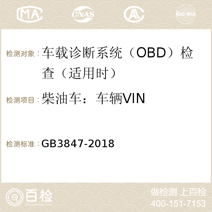 柴油车：车辆VIN GB 3847-2018 柴油车污染物排放限值及测量方法（自由加速法及加载减速法）