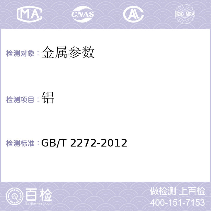 铝 硅铁 GB/T 2272-2012