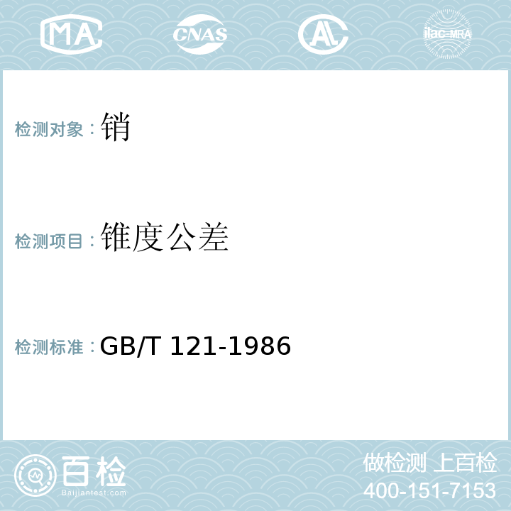 锥度公差 GB/T 121-1986 销技术条件(包含修改单1)