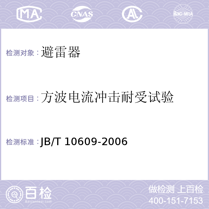 方波电流冲击耐受试验 交流三相组合式有串联间隙金属氧化物避雷器JB/T 10609-2006