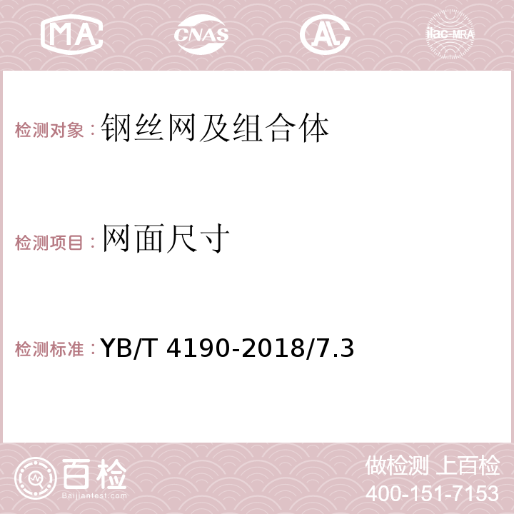 网面尺寸 YB/T 4190-2018 工程用机编钢丝网及组合体