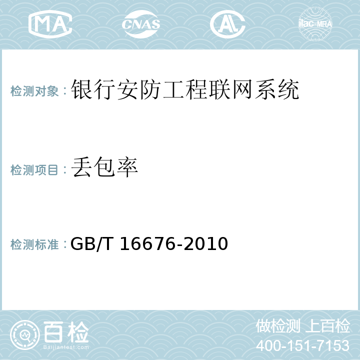 丢包率 GB/T 16676-2010 银行安全防范报警监控联网系统技术要求