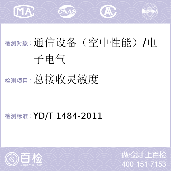 总接收灵敏度 移动台空间射频辐射功率和接收机性能测试方法/YD/T 1484-2011