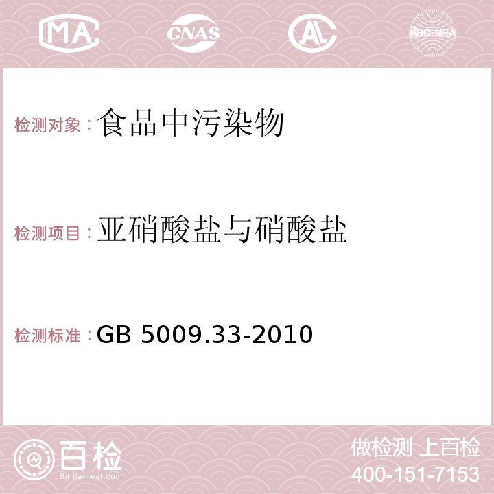 亚硝酸盐与硝酸盐 食品安全国家标准 食品中亚硝酸盐与硝酸盐的测定 GB 5009.33-2010