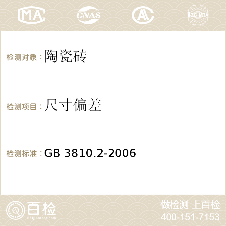 尺寸偏差 陶瓷砖试验方法第二部分：尺寸和表面质量的检验 GB 3810.2-2006