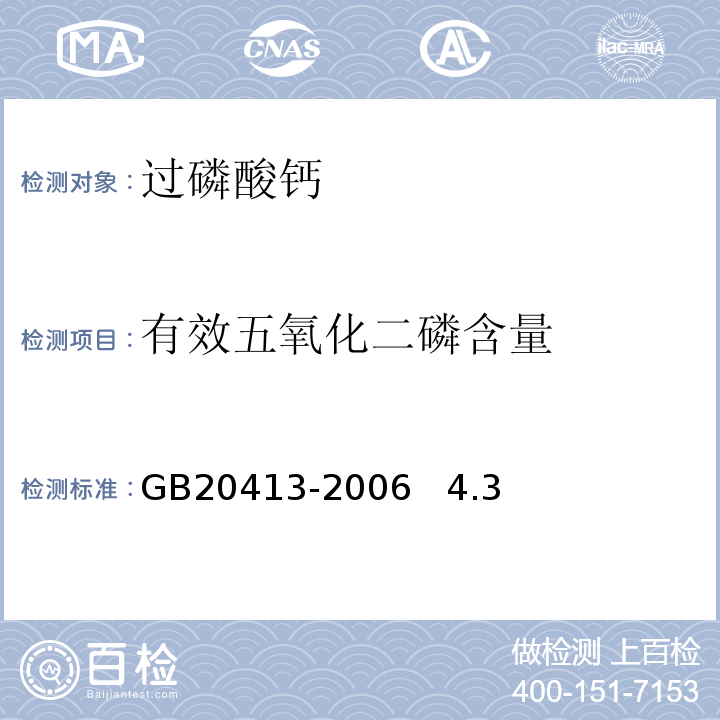 有效五氧化二磷含量 GB/T 20413-2006 【强改推】过磷酸钙