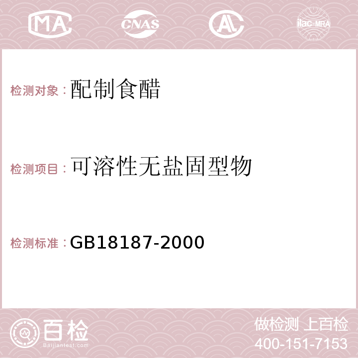 可溶性无盐固型物 酿造食醋GB18187-2000