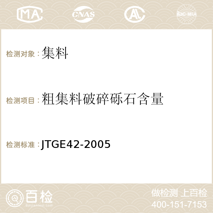 粗集料破碎砾石含量 公路工程集料试验规程 （JTGE42-2005）