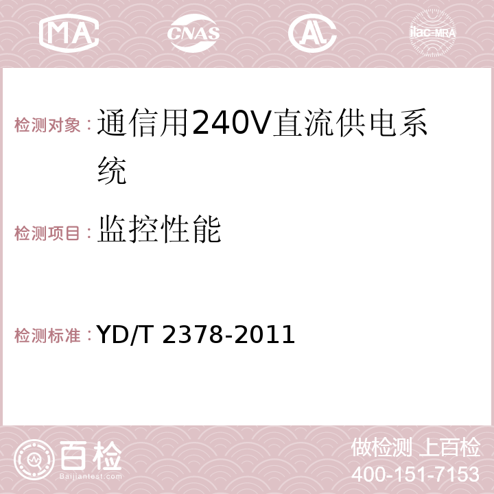 监控性能 通信用240V直流供电系统YD/T 2378-2011