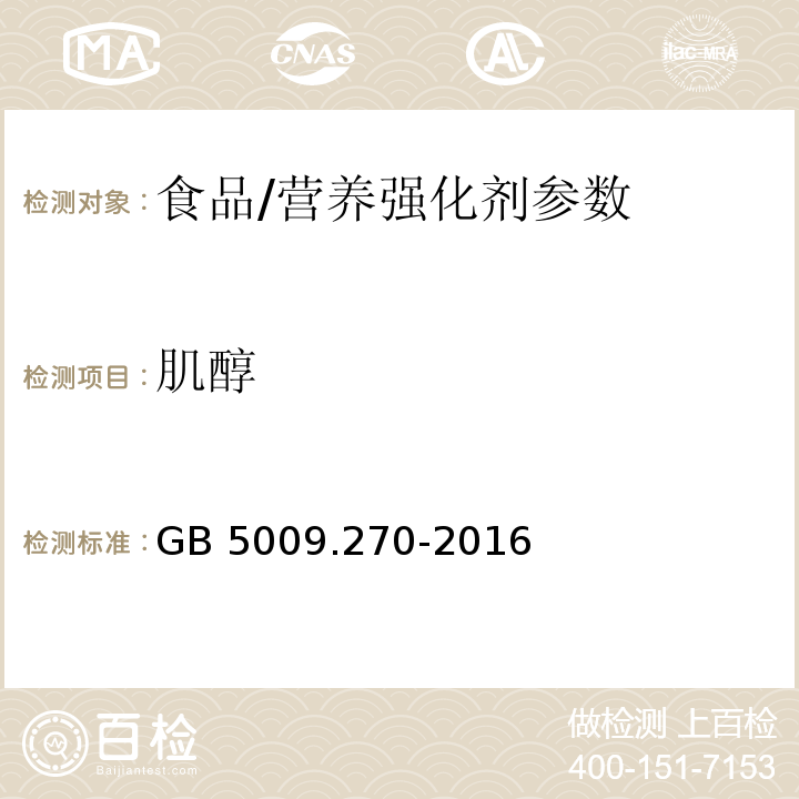 肌醇 食品安全国家标准 食品中肌醇的测定/GB 5009.270-2016