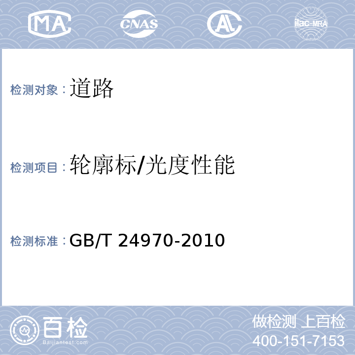 轮廓标/光度性能 GB/T 24970-2010 轮廓标