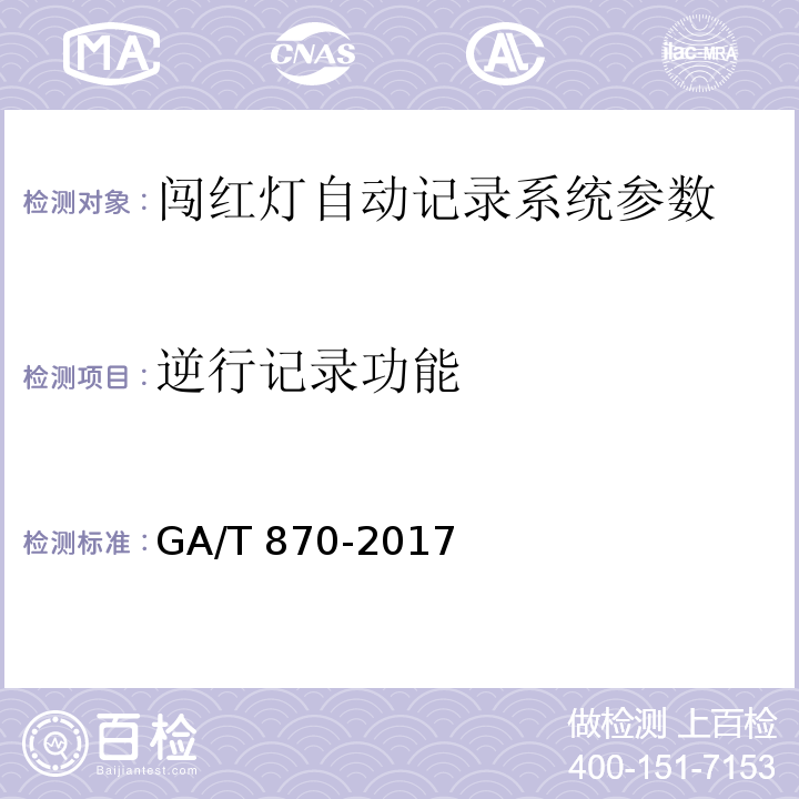 逆行记录功能 闯红灯自动记录系统验收技术规范 GA/T 870-2017