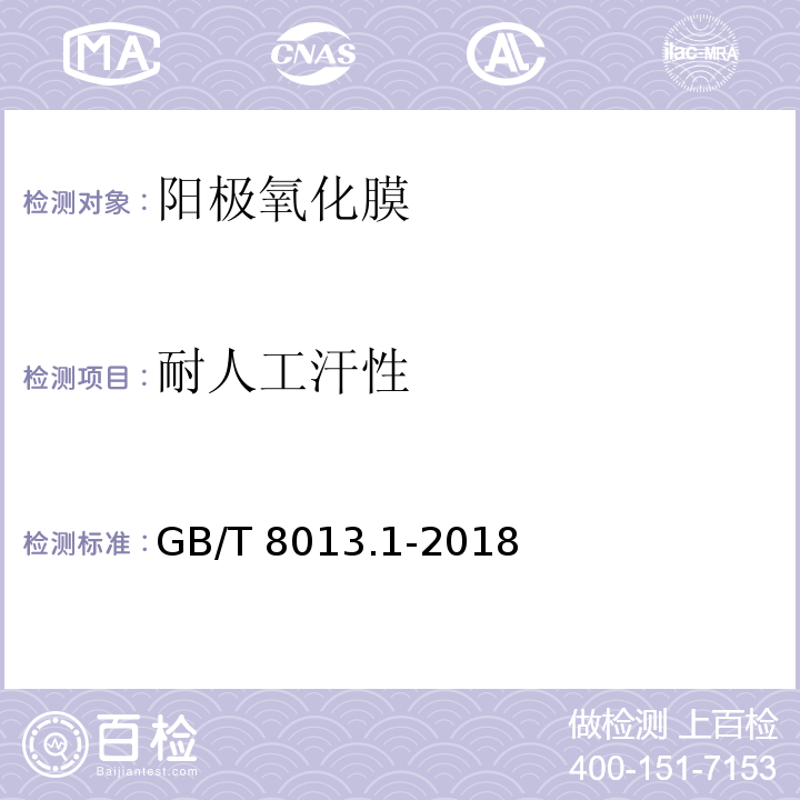 耐人工汗性 铝及铝合金阳极氧化膜与有机聚合物膜 第1部分：阳极氧化膜GB/T 8013.1-2018