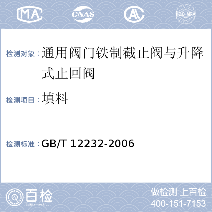 填料 GB/T 12233-2006 通用阀门 铁制截止阀与升降式止回阀