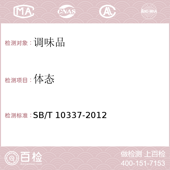 体态 SB/T 10337-2012 配制食醋