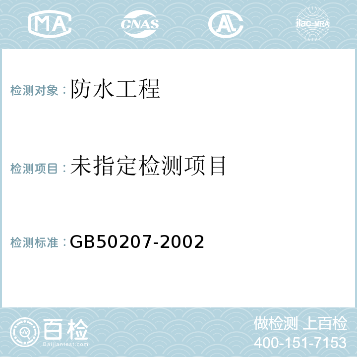  GB 50207-2002 屋面工程质量验收规范(附条文说明)