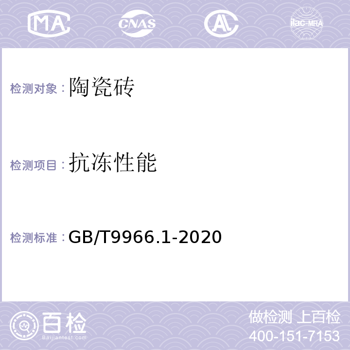 抗冻性能 天然饰面石材试验方法 第1部分：干燥、水饱和、冻融循环后压缩强度试验方法 GB/T9966.1-2020