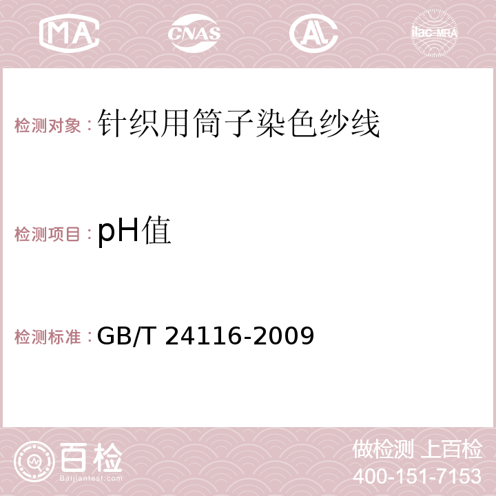 pH值 GB/T 24116-2009 针织用筒子染色纱线