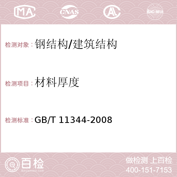 材料厚度 无损检测 接触式超声脉冲回波法测厚方法 /GB/T 11344-2008