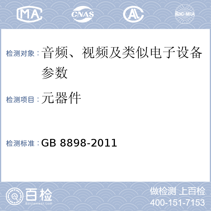 元器件 音频、视频及类似电子设备 安全要求 GB 8898-2011