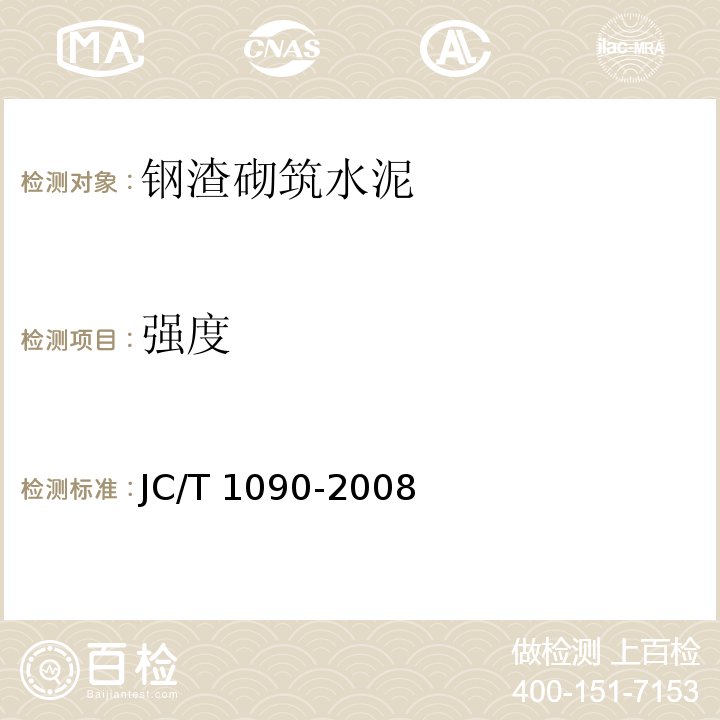 强度 钢渣砌筑水泥JC/T 1090-2008
