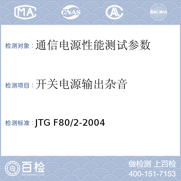 開關電源輸出雜音 公路工程質量檢驗評定標準 第二冊 機電工程 JTG F80/2-2004 通信電源集中監控系統工程驗收規范 YD5058—2005