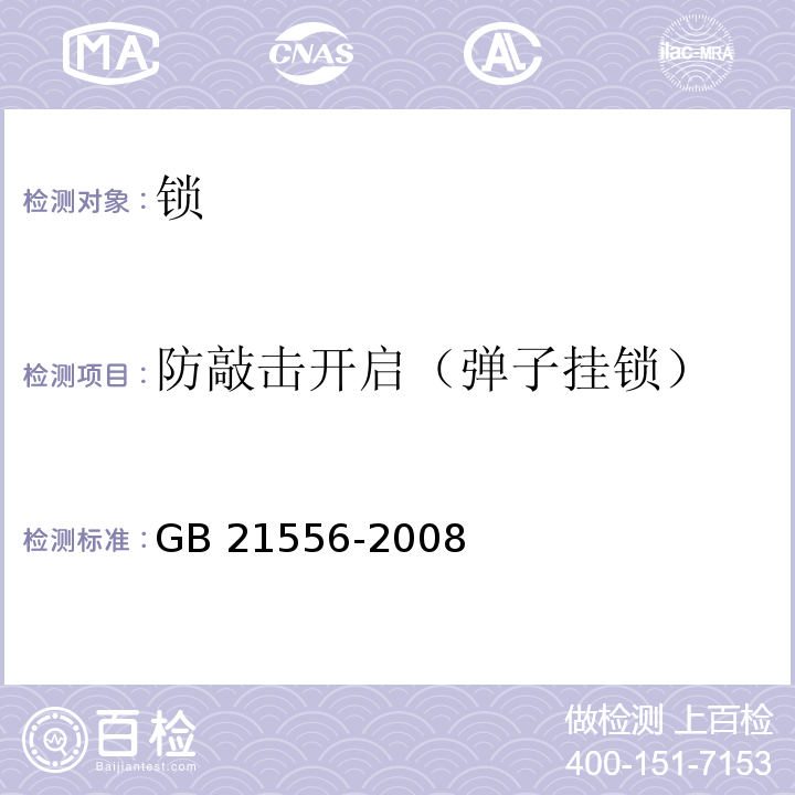 防敲击开启（弹子挂锁） 锁GB 21556-2008