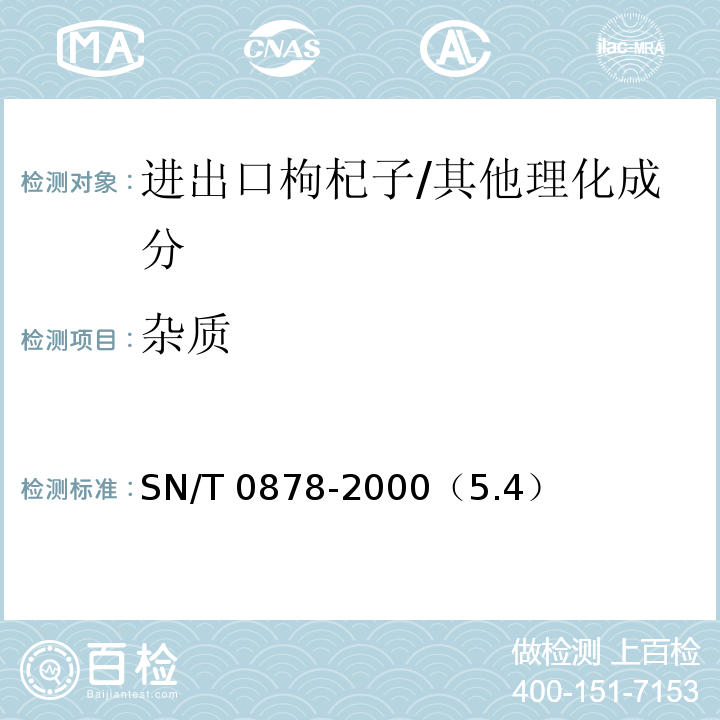 杂质 进出口枸杞子检验规程/SN/T 0878-2000（5.4）