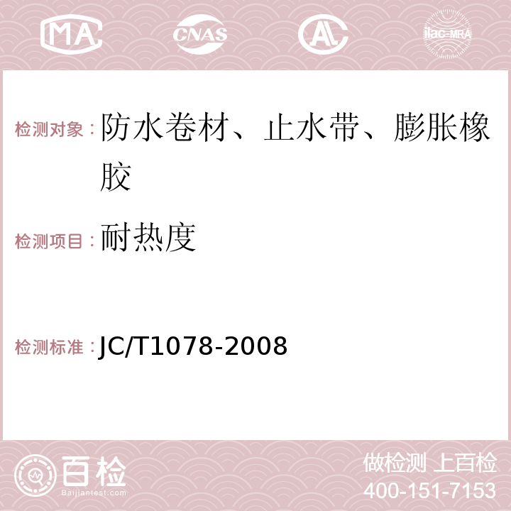 耐热度 胶粉改性沥青聚酯毡与玻纤网格布增强防水卷材JC/T1078-2008