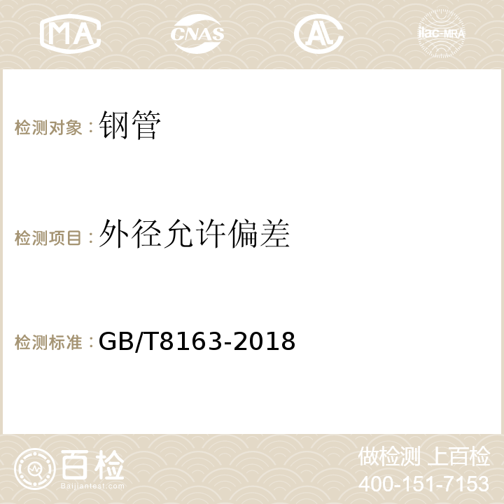 外径允许偏差 输送流体用无缝钢管 GB/T8163-2018