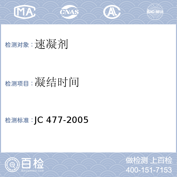 凝结时间 喷射混凝土用速凝剂 JC 477-2005中的6.4