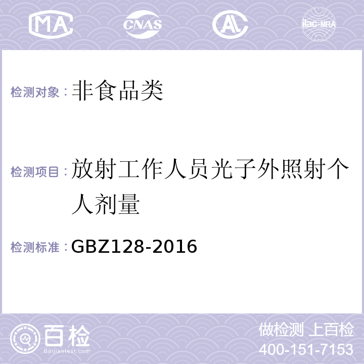 放射工作人员光子外照射个人剂量 GBZ128-2016