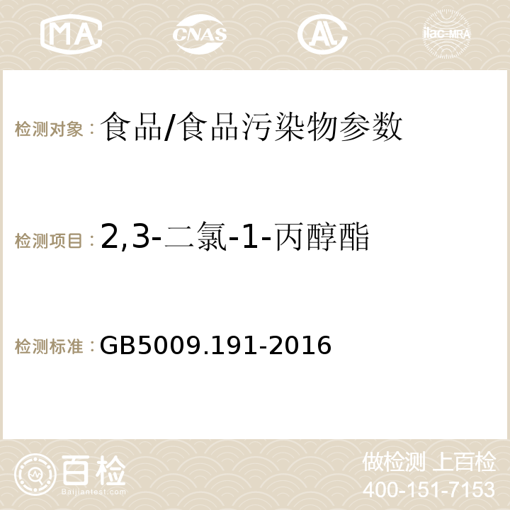 2,3-二氯-1-丙醇酯 食品安全国家标准食品中氯丙醇及其脂肪酸酯含量的测定/GB5009.191-2016