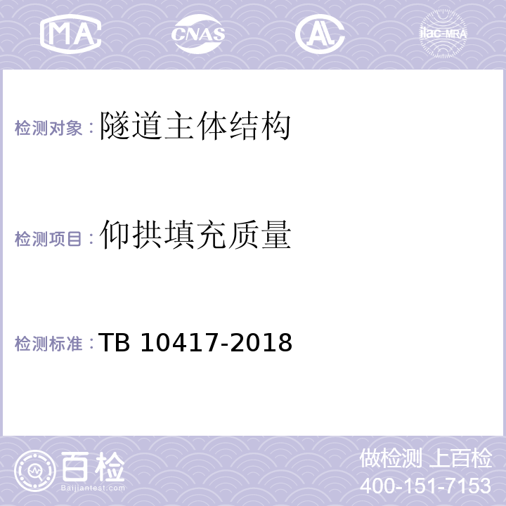 仰拱填充质量 铁路隧道工程施工质量验收标准 TB 10417-2018