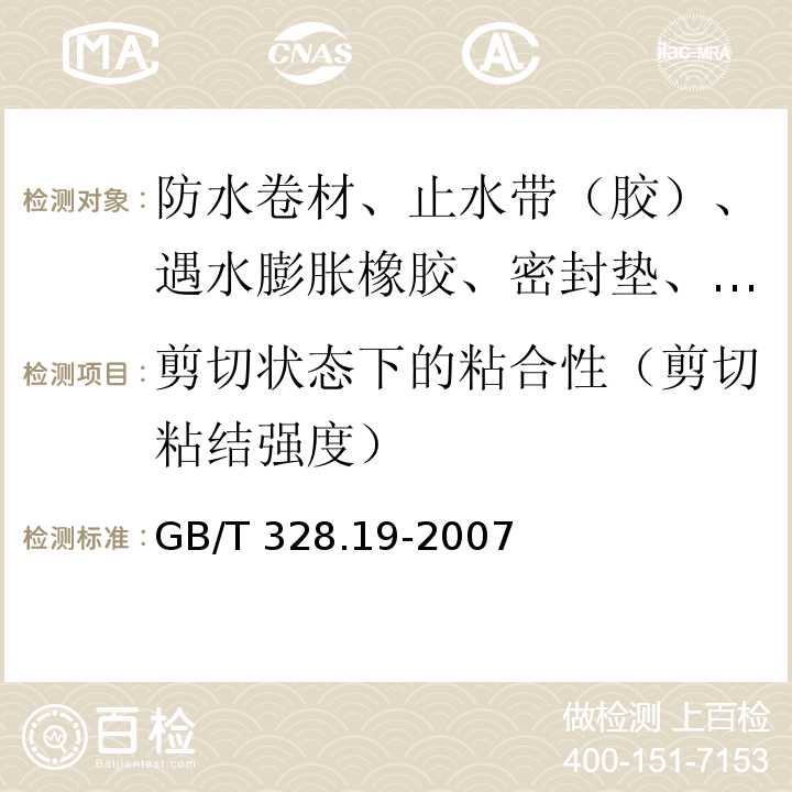 剪切状态下的粘合性（剪切粘结强度） 建筑防水卷材试验方法 第19部分：高分子防水卷材 撕裂性能 GB/T 328.19-2007