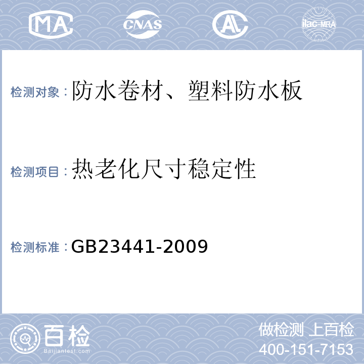 热老化尺寸稳定性 自粘聚合物改性沥青防水卷材 GB23441-2009