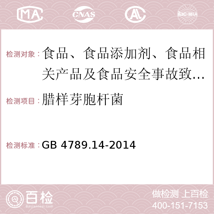 腊样芽胞杆菌 食品安全国家标准 食品微生物学检验蜡样芽胞杆菌检验GB 4789.14-2014